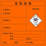 危险废物不干胶