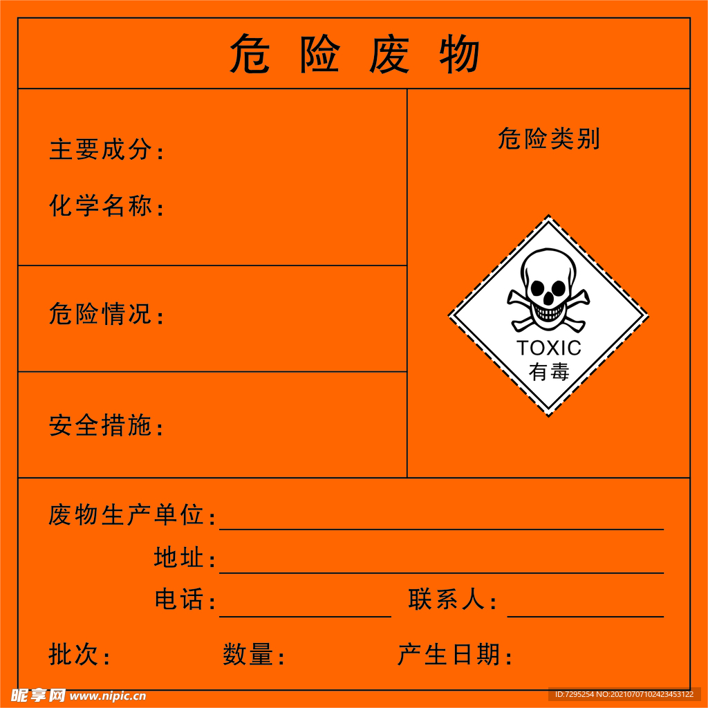 危险废物不干胶