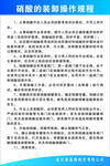 硝酸操作规程