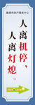 人离机停 人离灯熄