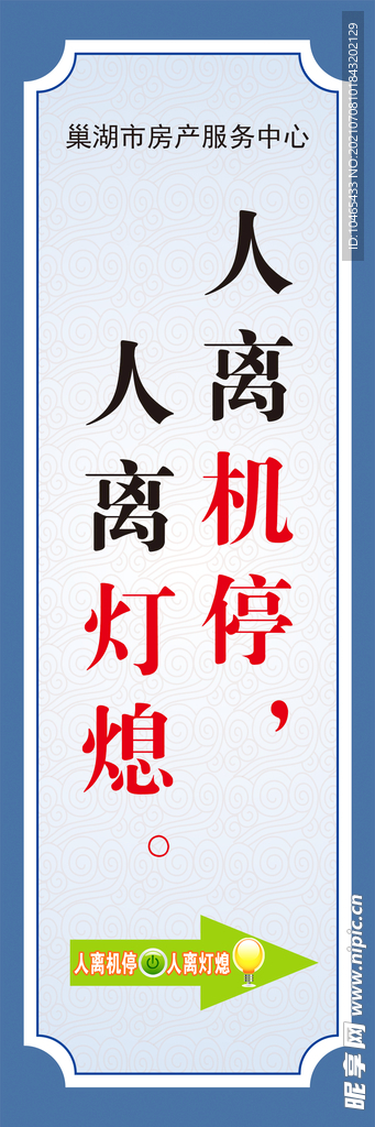 人离机停 人离灯熄
