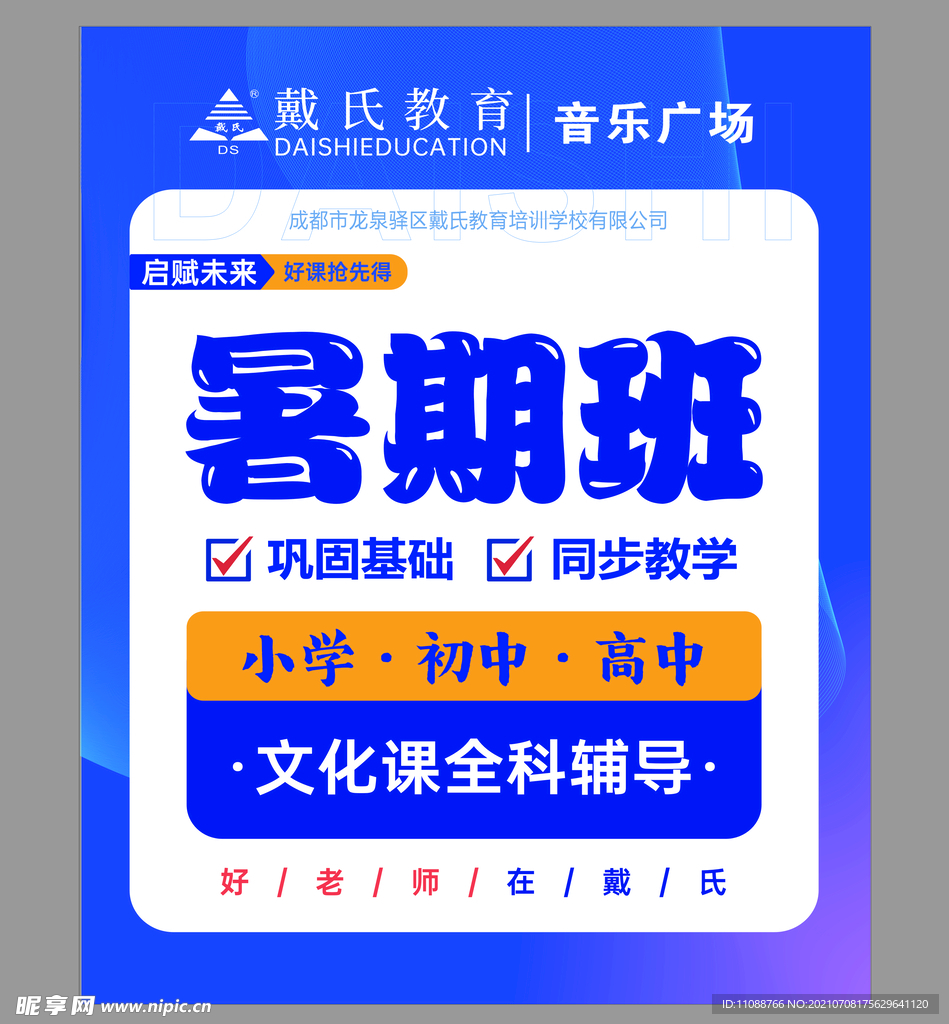 戴氏教育 培训海报 暑假班 