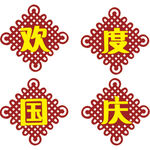 中国结欢度国庆矢量设计素材