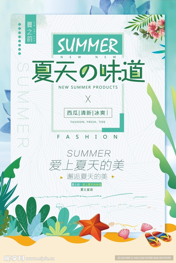 夏天的味道