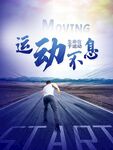 运动