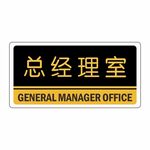 总经理室