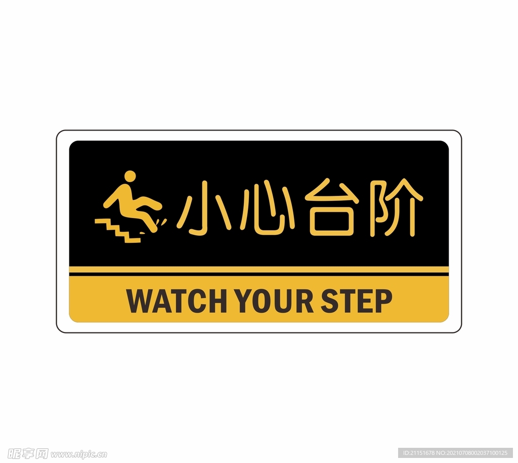 小心台阶