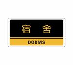 宿舍