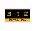 接待室
