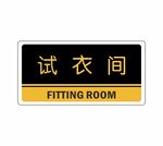 试衣间