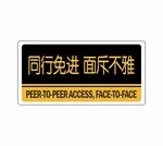 同行免进  面斥不雅