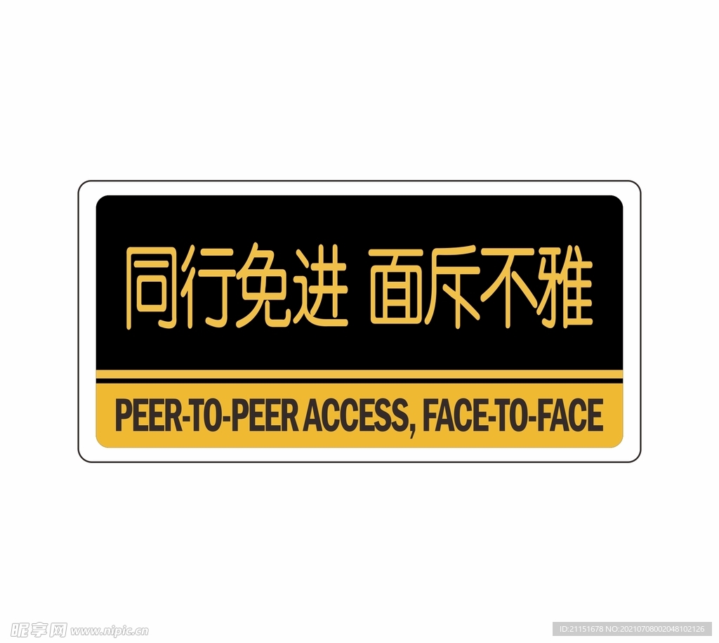 同行免进  面斥不雅