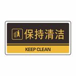 保持清洁