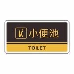 小便池