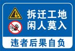 拆迁工地