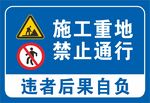 施工重地禁止通行图片