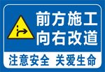 前方施工向右改道