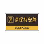 请保持安静