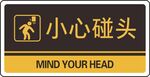 小心碰头 