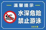 水深危险  禁止游泳