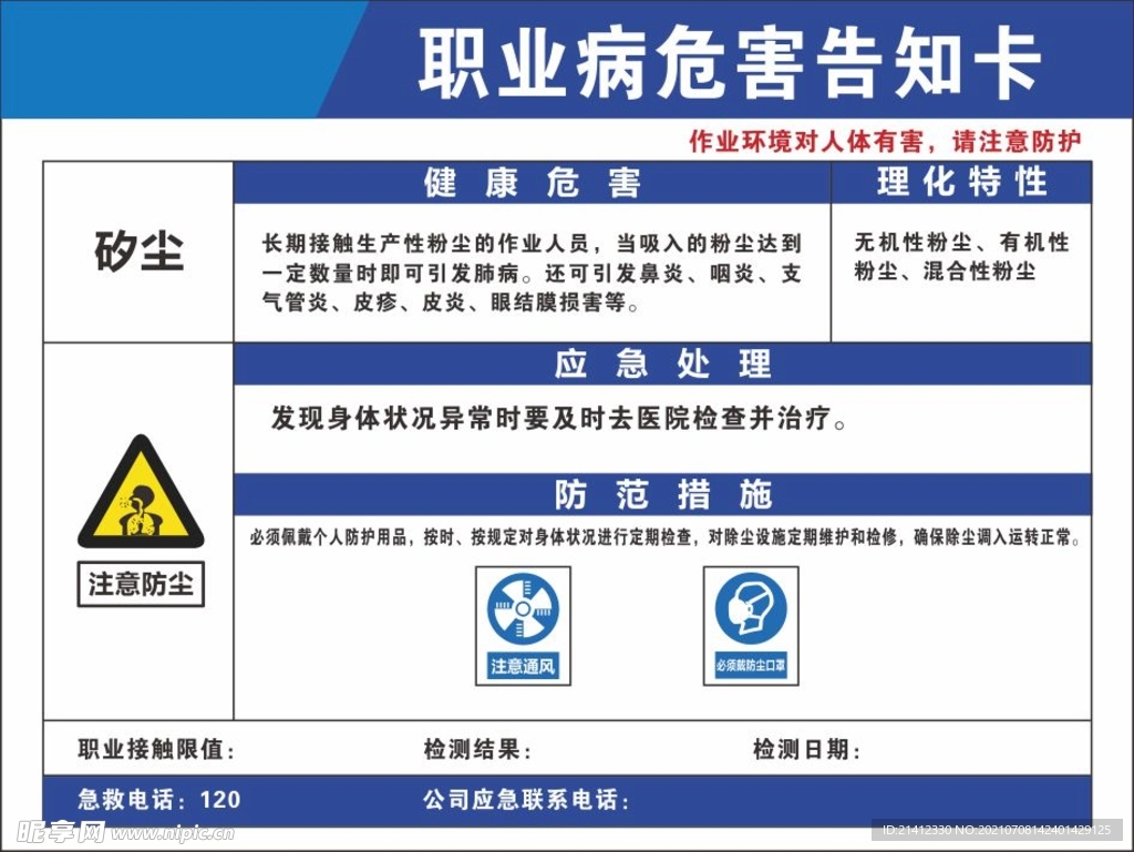 矽尘职业病危害告知书