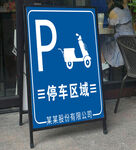 停车指示牌