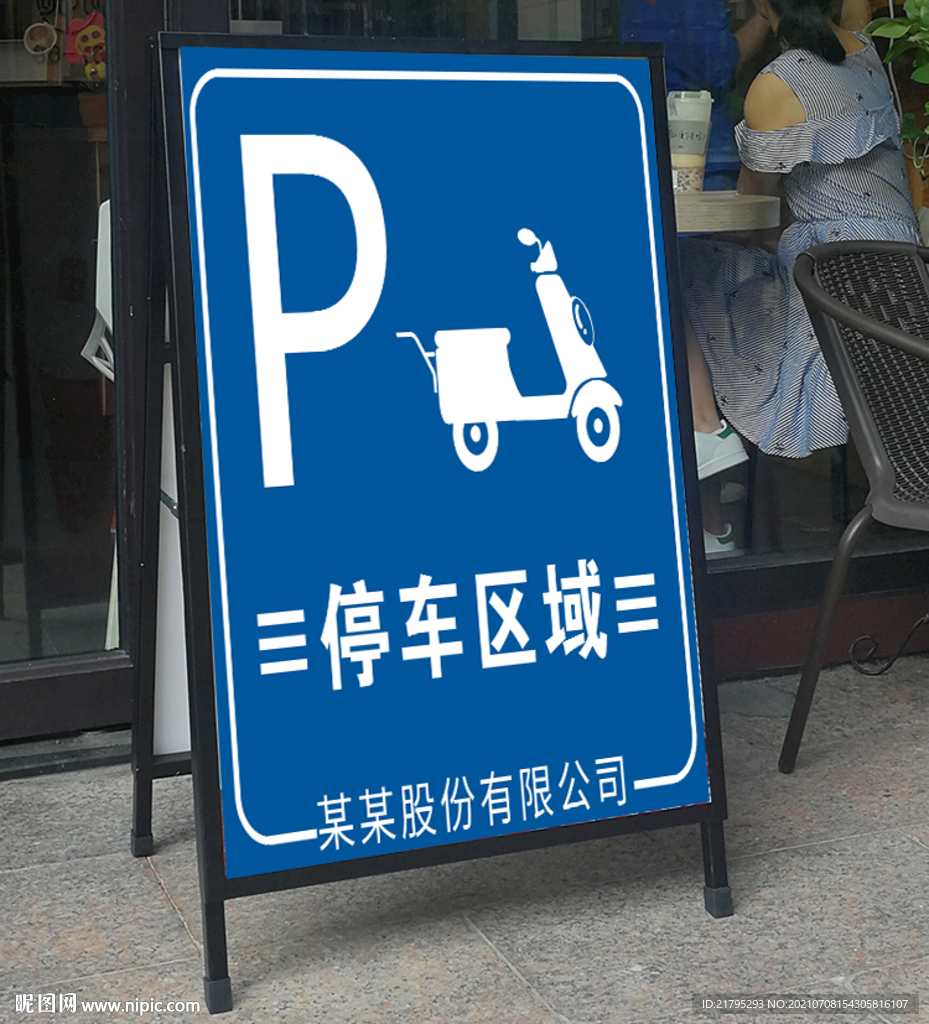 停车指示牌