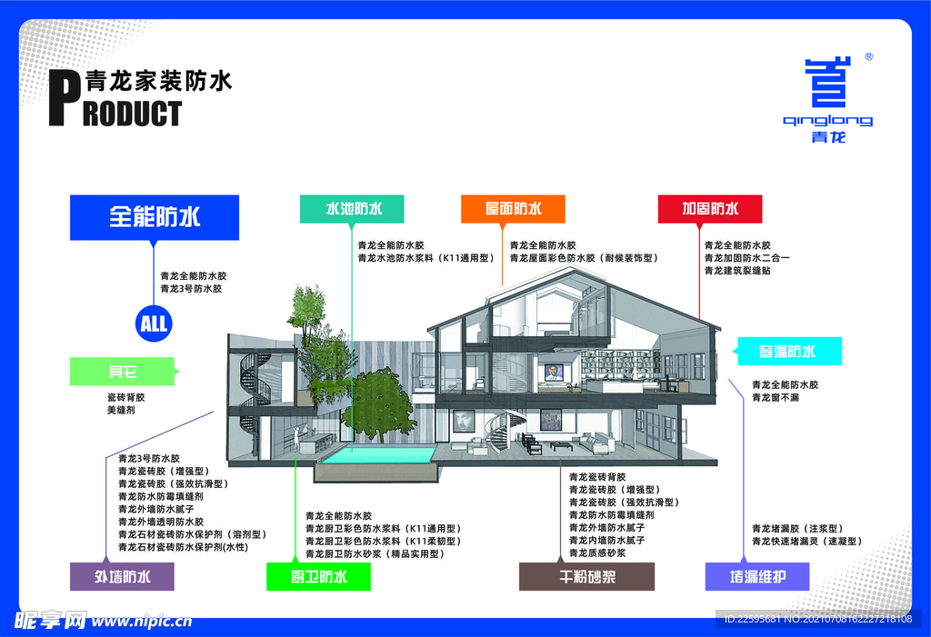 青龙防水