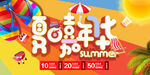 夏日嘉年华