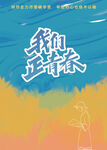 我们正青春