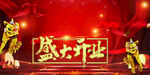盛大开业
