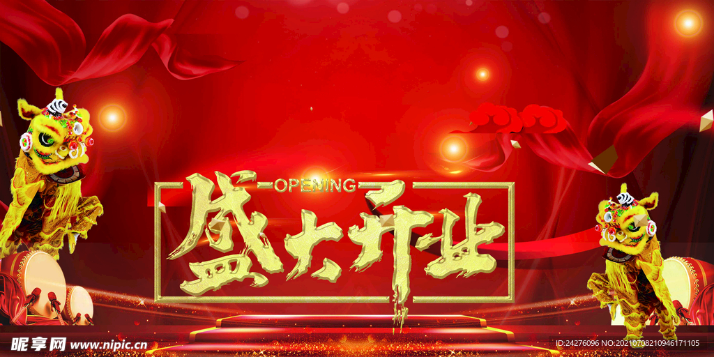 盛大开业