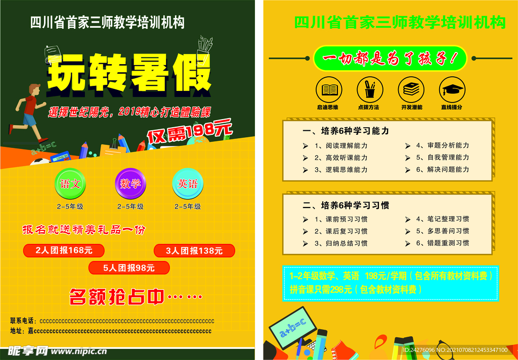 暑假培训班宣传单