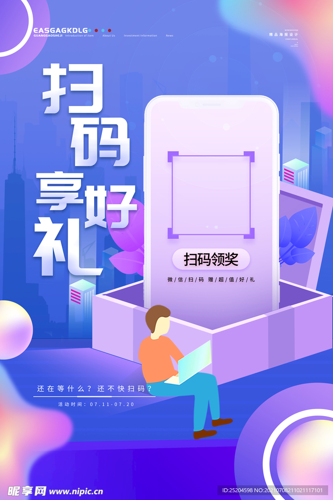 扫码享好礼