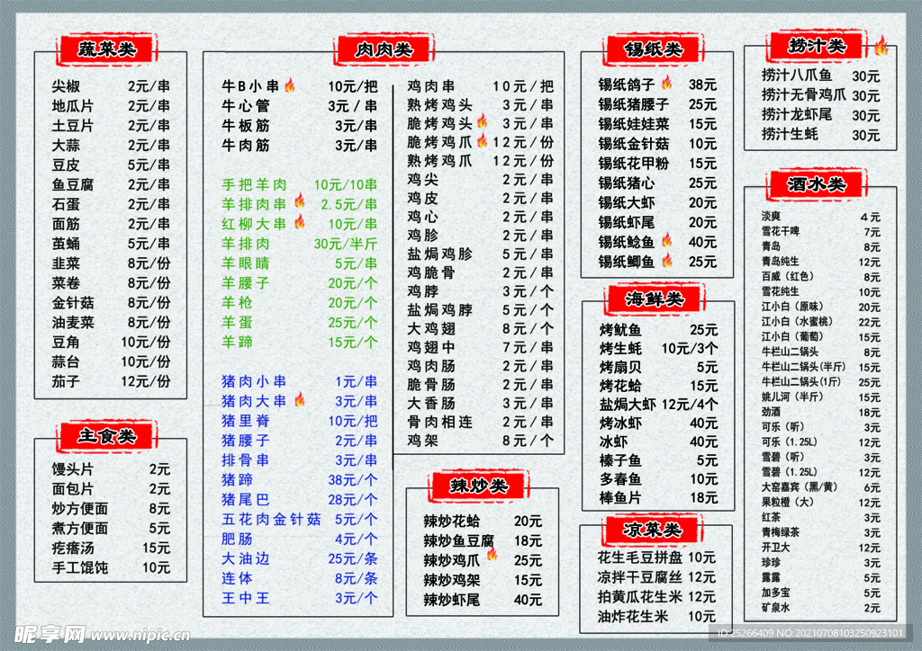 烧烤菜单