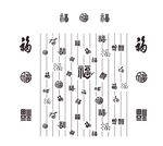 百福图福字祥云