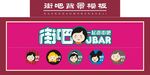 街吧LOGO