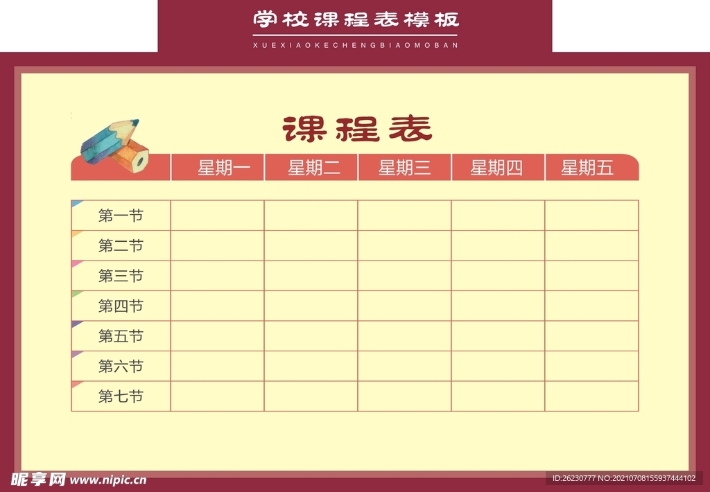 课程表
