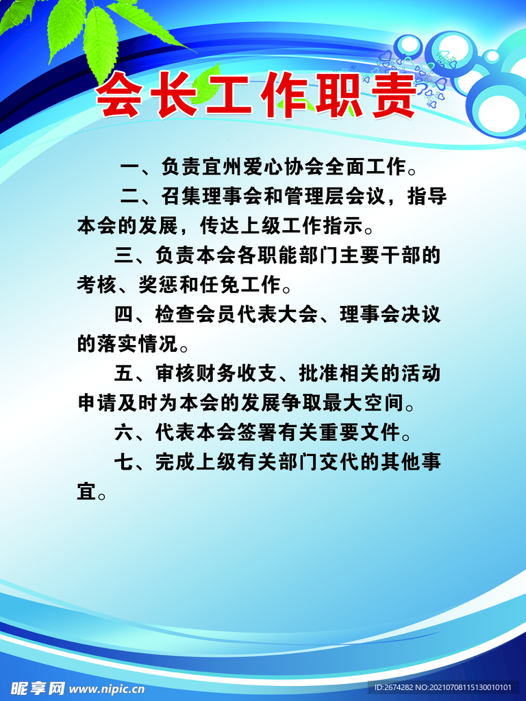  会长职责