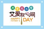父爱在心间卡通图片素材