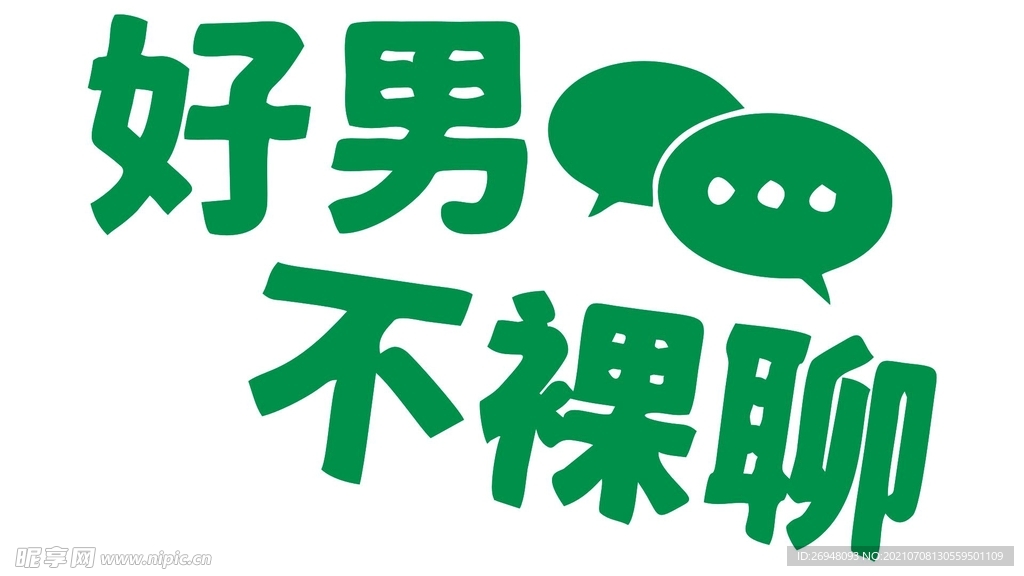 好男不裸聊