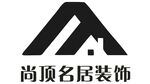 尚顶名居装饰