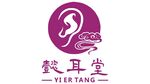 懿耳堂