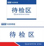 公司工厂区域牌