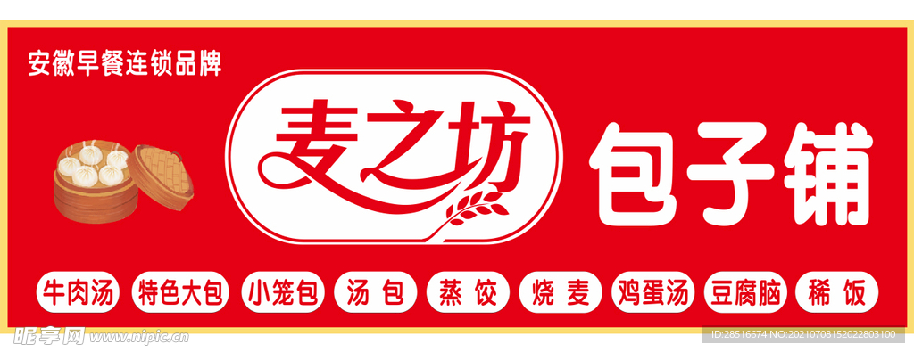 麦之坊包子铺门头logo海报早