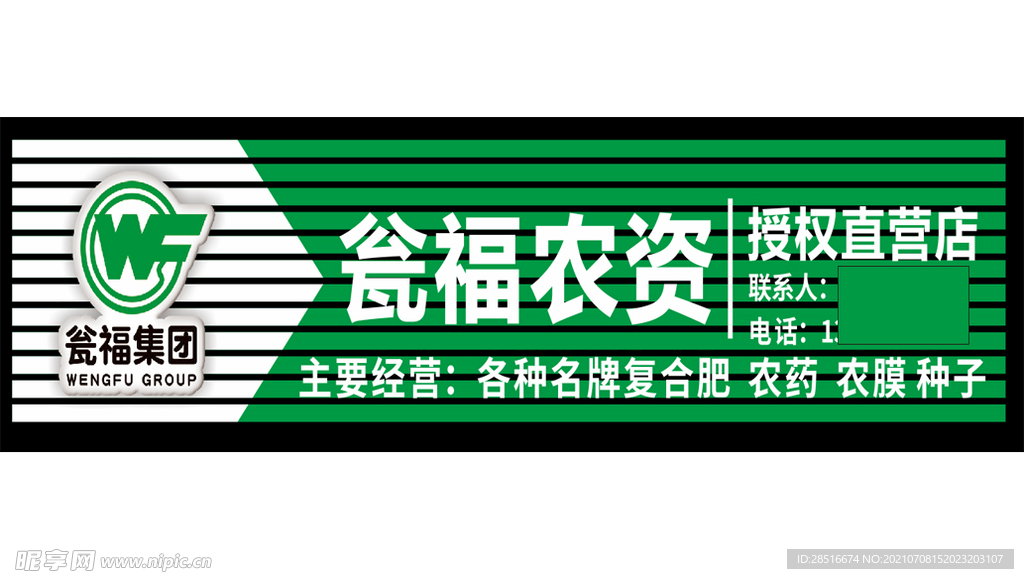 翁福农资店logo门头