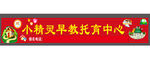 幼儿园早教托育辅导班门头