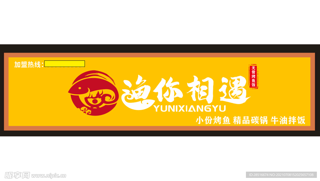 渔鱼你相遇门头logo