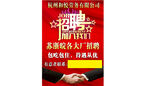 招聘海报诚信合作