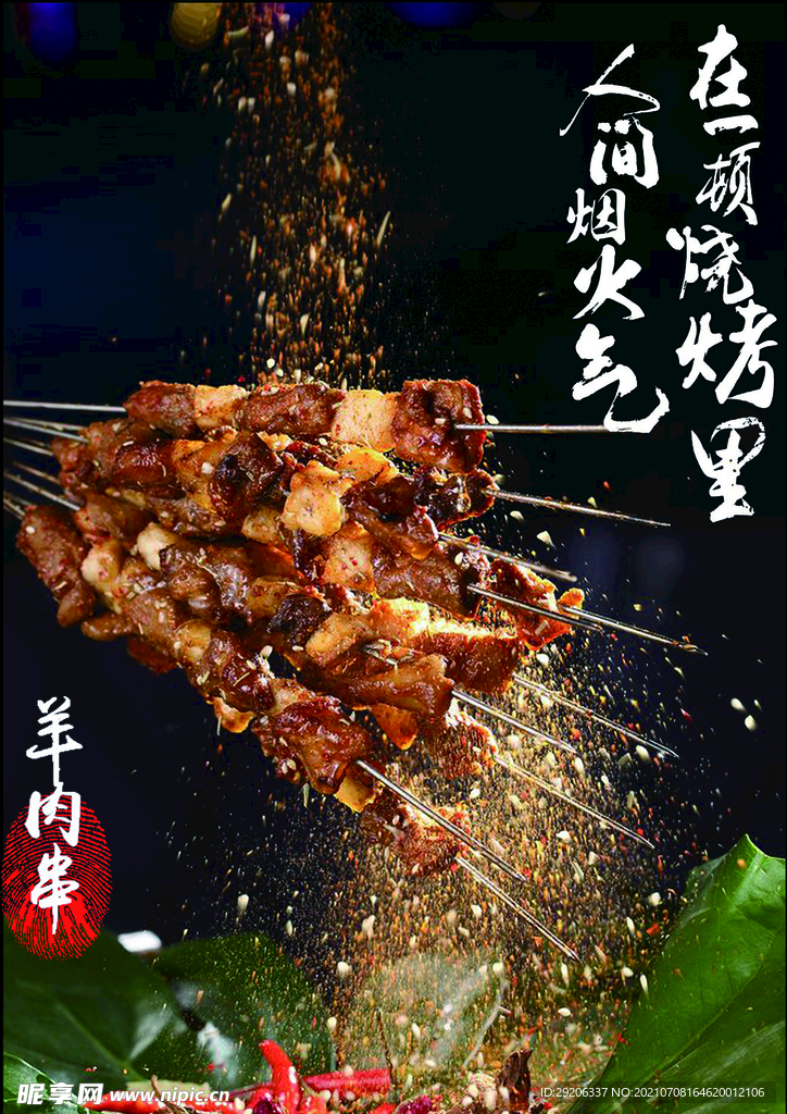 烧烤羊肉串图